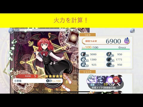 [東方ロストワード]A6小悪魔の火力指数の計算[ゆっくり]