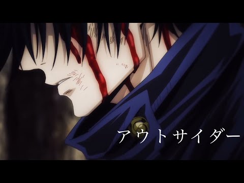 【セリフ入りMAD】呪術廻戦×アウトサイダー【虎杖悠仁】【伏黒恵】【釘崎野薔薇】【呪術廻戦22話】【呪術廻戦23話】【AMV】【嵌合暗翳庭】【領域展開】【起首雷同編】