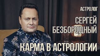 ЛАБИРИНТ | Карма в астрологии | Сергей Безбородный & Джули По