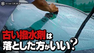 【走行映像あり】古い撥水剤は落とすべきなのか？