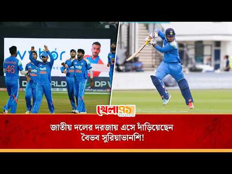 ভারত ‘এ’ দলে অভিষেকের অপেক্ষায় বৈভব, এক ধাপ পেরোলেই মিলবে স্বপ্নের জাতীয় দলের টিকিট!