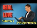 Американское произношение. Читаем книгу на английском языке. "Real love". Часть 2