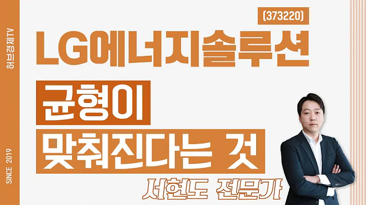 LG에너지솔루션 (373220) - 균형이 맞춰진다는 것
