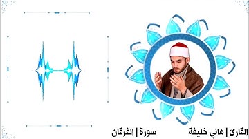 الرَّحْمَنُ فَاسْأَلْ بِهِ خَبِيرًا | سورة الفرقان | الشيخ هاني محمد خليفة ✨