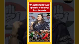 Congress Leader Ragini Nayak ! लगातार बढ़ती महंगाई पर सटायर गीत!
