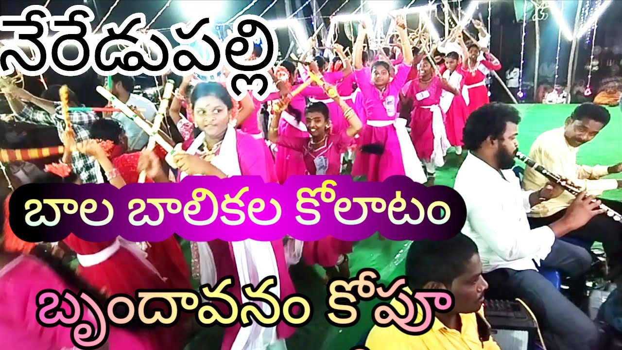 నేరేడుపల్లిబాలబాలికల#కోలాటం బృందావనంకోపూ@AHM-q8b