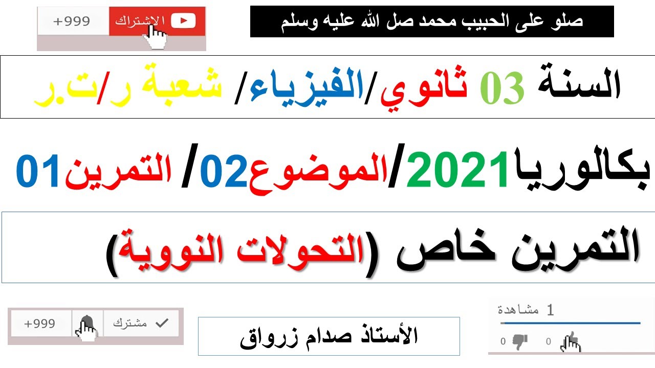 حل التمرين الاول للموضوع الثاني بكالوريا 2021 مادة الفيزياء شعبة رياضيات وتقني رياضي