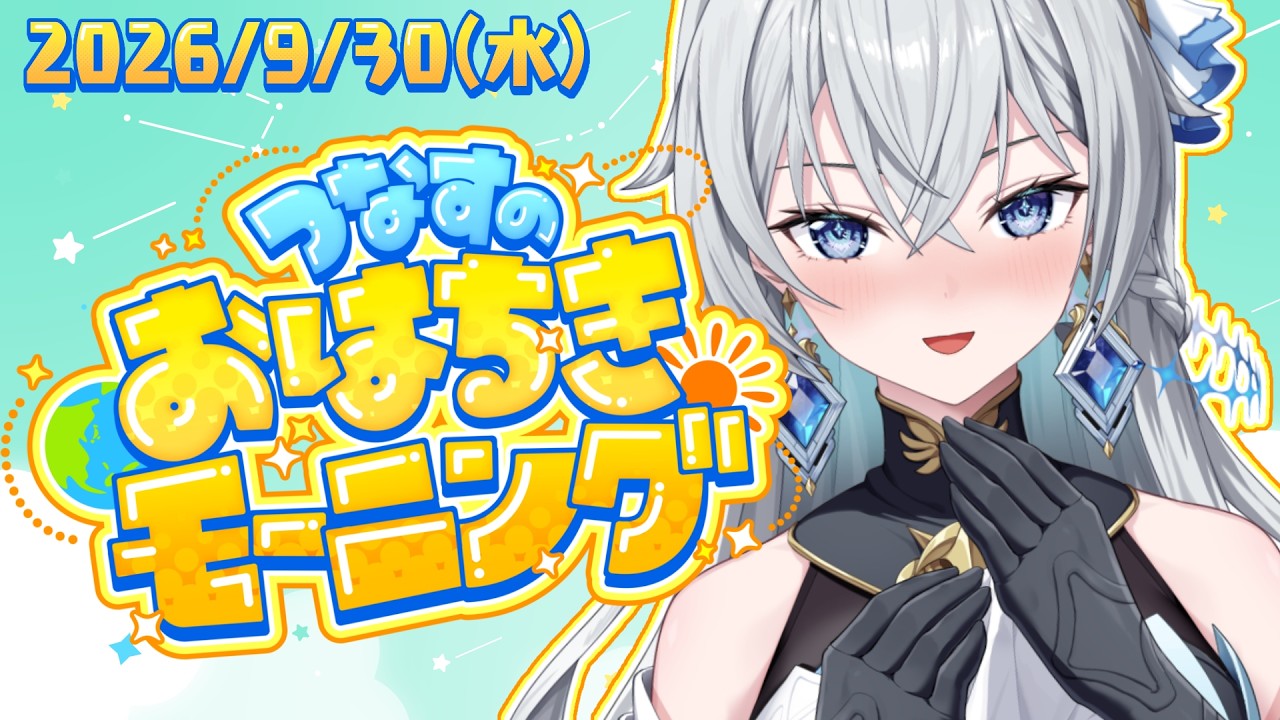 【朝活】つなすのおはちきモーニング☀️ジムの測定会結果は...?【刹那アストライア / 個人勢VTuber】