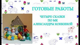Готовая работа // игрушки по мк Александры Конкиной // амигуруми