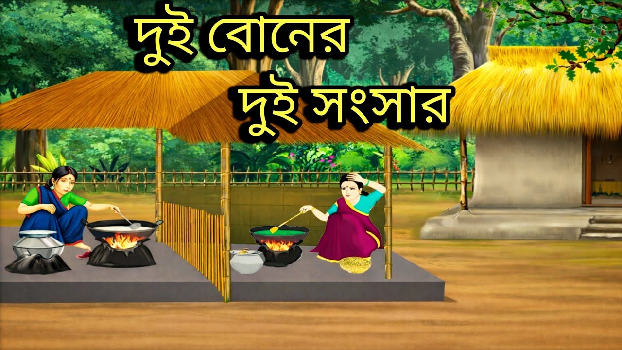 দুই বোনের দুই সংসার | Bangla Cartoon | Bangla Moral Stories | Thakumar Jhuli |