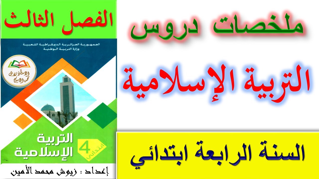 ملخصات دروس التربية الإسلامية للسنة الرابعة ابتدائي الفصل الثالث / اختبارات السنة الرابعة ابتدائي