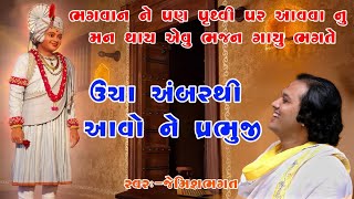 ઊંચા અંબરથી આવોને પ્રભુજી || Uncha Ambar Thi Aavo Ne Prabhuli || Krishna Swagat geet By Jemish bhagt