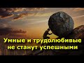 7 причин почему умные и трудолюбивые люди не станут успешными.