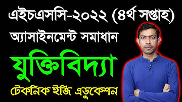HSC 2022 Logic Assignment Answer 4th Week | এইচএসসি ২০২২ চতুর্থ সপ্তাহের যুক্তিবিদ্যা অ্যাসাইনমেন্ট