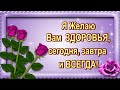 Я ЖЕЛАЮ ВАМ ЗДОРОВЬЯ СЕГОДНЯ ЗАВТРА И ВСЕГДА !! МУЗЫКА СЕРГЕЙ ЧЕКАЛИН !!