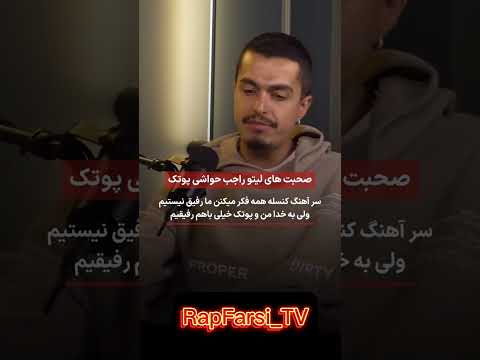 صحبت های بهزاد لیتو درباره پوتک و حواشی بهزاد لیتو بهزادلیتو لیتو   رپر ایرانی