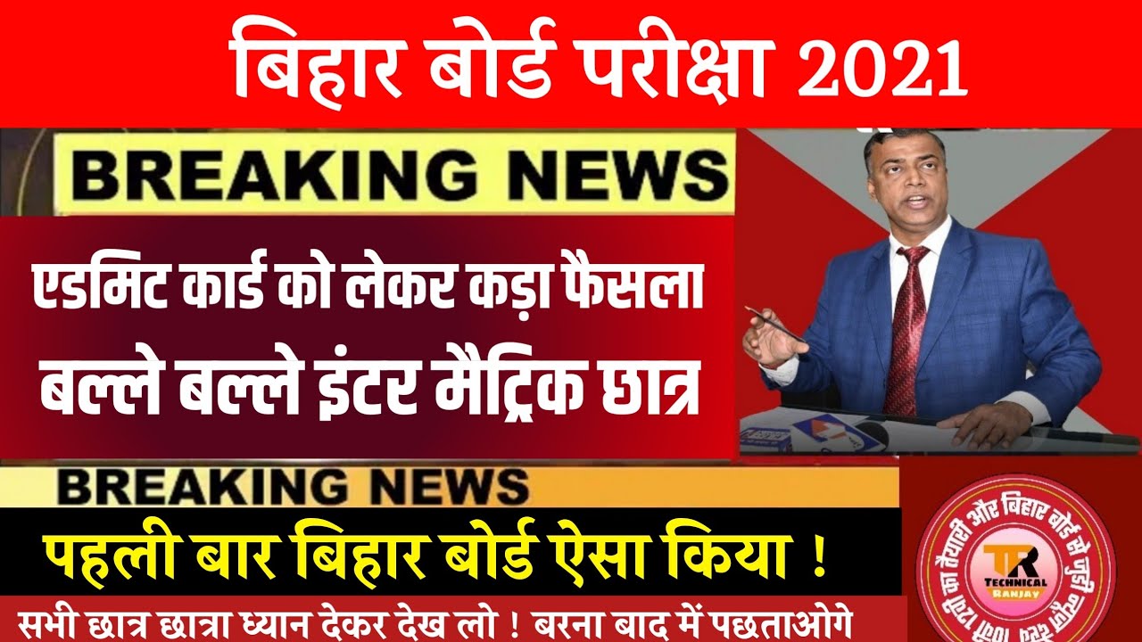 तुरंत देख लो - bihar Board 10th 12th Exam BREAKING NEWS 2021- latest news bseb Exam Admit card 2021