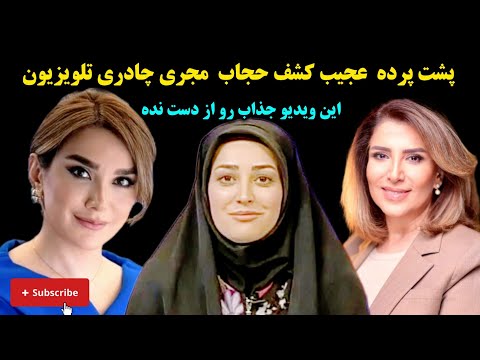 کشف حجاب مجری چادری صدا و سیما باورت میشه
