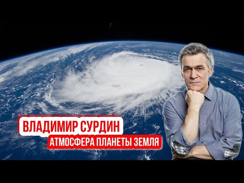 Владимир Сурдин - Какую роль играет атмосфера Земли.