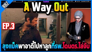 EP.3 ลุงแม็คพาอาตี๋ไปหาลูกที่รพ. โดนตร.ไล่จับหนีกันโคตรมันส์! | A Way Out | EP.6427