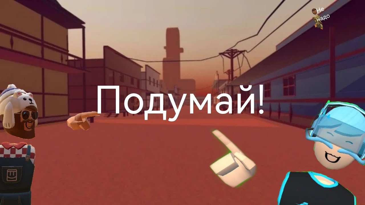 подумай прежде чем спотреть... - YouTube