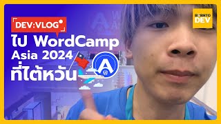 งาน WordCamp Asia 2024 ที่ไต้หวัน