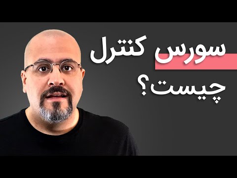 تصویری: چرا کنترل نسخه مهم است؟