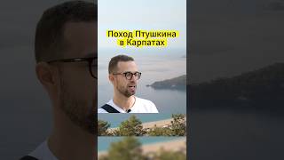 Птушкин выбрал поход через Карпаты #птушкин #дудь #карпаты
