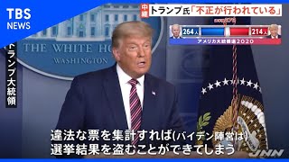 トランプ氏「不正が行われている」