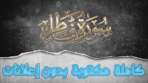 سورة فاطر تلاوة سعد الغامدي كاملة مكتوبة بدون إعلانات
