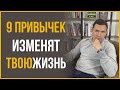 9 Привычек Миллионеров, Которые Изменили Мою Жизнь