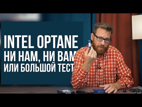 Intel Optane - действительно полный тест