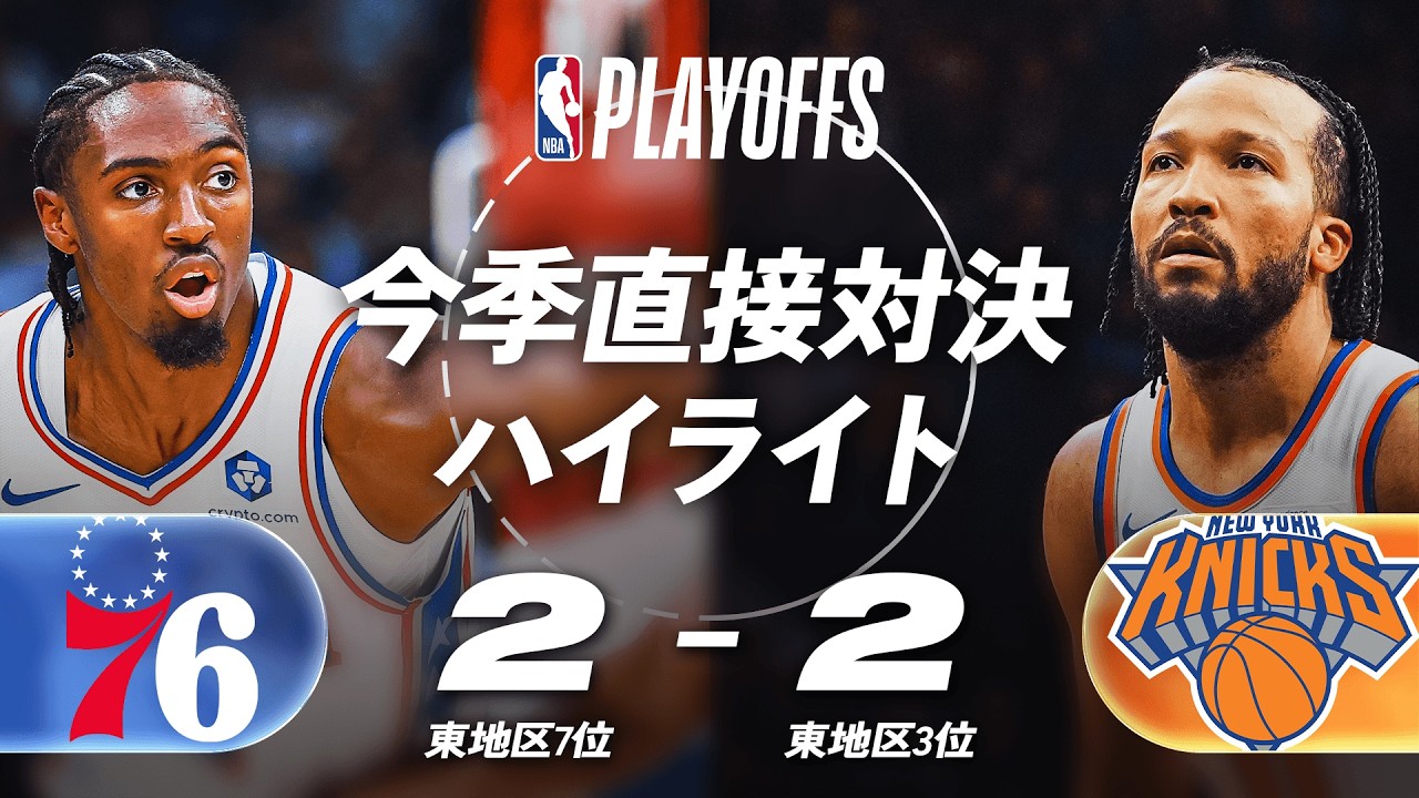 東7位vs3位】シクサーズvsニックス 今季直接対決ハイライト🏀| 2025-26