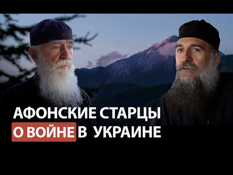 Афонские старцы о войне в Украине. Голос Афона