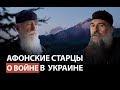 Афонские старцы о войне в Украине. Голос Афона