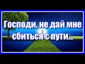 &quot;Господи, не дай мне сбиться с пути... &quot;Замечательный стих-молитва. Послушайте!