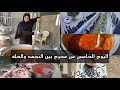 فلوك اليوم الخامس من محرم زيارة سريعة لأهلي وأهل زوجي طبخ زيارة المقبرة