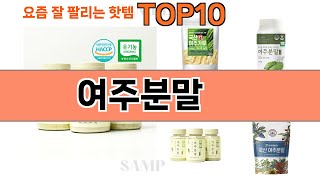 가장 많이 팔린 여주분말 추천 Top10!