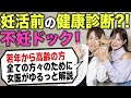 【妊活準備】40代で考えたい“妊娠の準備”と不妊ドック