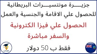 كيفية الحصول علي جنسية جزيرة مونتسيرات البريطانية والسفر الي 150 دولة بدون فيزا | Montserrat Island