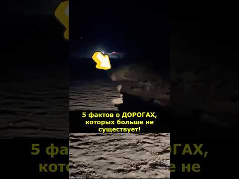 5 фактов о дорогах, которых больше не существует! #Факты #История #Дороги #WowFacts #Интересно #WOW