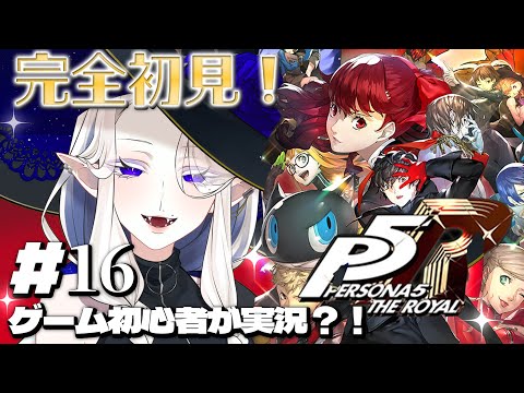 【ペルソナ5 ザ・ロイヤル】#16 完全初見で実況プレイ!※ネタバレあり【シド・ルシューナ/ MagiNoChronus】
