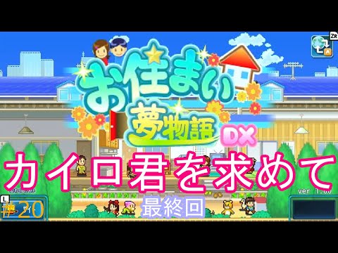 カイロ君は本当に存在するの!?100年の軌跡【お住まい夢物語DX#20】(終)