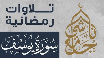 سورة يوسف كاملة من صلاة التراويح لشهر رمضان 1445 للقارئ عبد العزيز المقبل