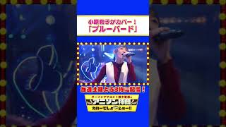 バンドリ声優・小原莉子がNARUTO”ブルーバード”を初カバー