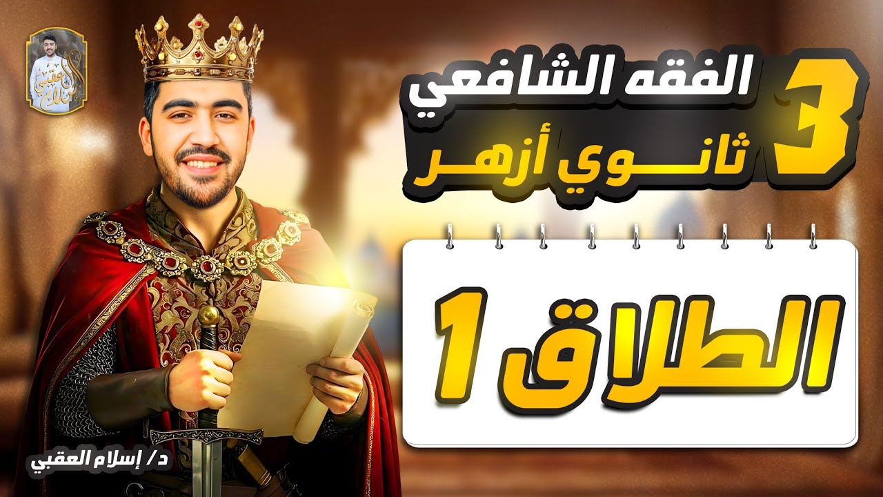 شرح درس الطلاق ج 1 الفقه الشافعي الصف الثالث الثانوي الأزهري الثانوية الأزهرية | دكتور إسلام العقبي 