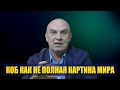 КОБ как система подмены смыслов