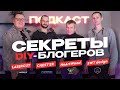 DIY-блогеры накручивают подписчиков? Как DIY-блогеры обманывают клиентов?