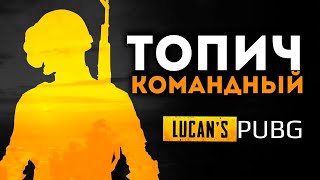 32 КИЛЛА НА КОМАНДУ PUBG PLAYERUNKNOWN'S BATTLEGROUNDS