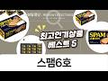 스팸6호 풍성한 명절 스팸 선물세트 4종 상세 비교